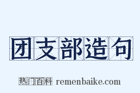 团支部造句是什么意思的图片